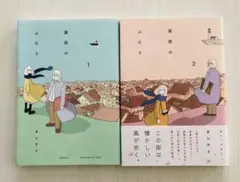 風街のふたり 全巻セット