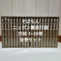 そばもん ニッポン蕎麦行脚 1〜20巻 全巻 完結 全巻セット 山本おさむ