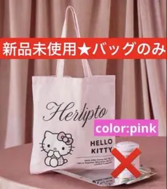 新品未使用★HLT×Hello Kitty Tote Bag ピンク バッグのみ