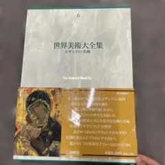 世界美術大全集 西洋編 第6巻 ビザンティン美術（小学館）☆ほぼ未使用
