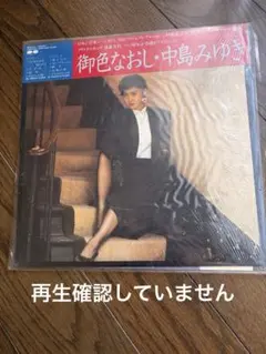 中島みゆき 御色なおし・はじめましてLPレコードマスターサウンド