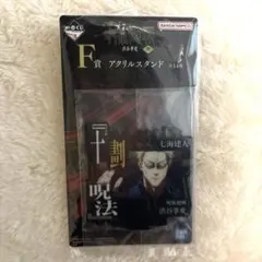 未使用 未開封 呪術廻戦 七海建人 一番くじ F賞 アクリルスタンド
