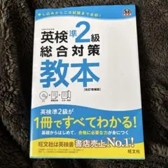 英検準2級総合対策教本　明日発送可