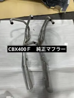2026年最新】CBX400F CBR400F プロタッチ マフラーの人気アイテム