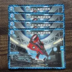 デュエルマスターズ　Dの天災 海底研究所　4枚　D2フィールド