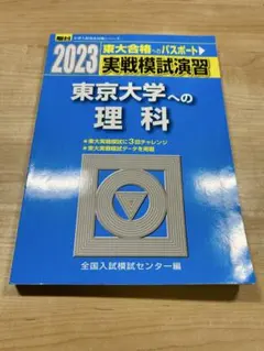 2026年最新】東大模試の人気アイテム - メルカリ