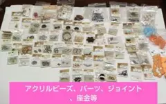 ビーズ まとめ売り パーツ、ジョイント、座金、コイル、他多数