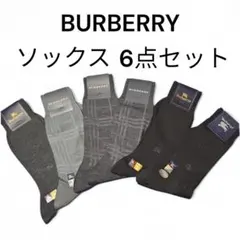 BURBERRY ソックス 6点セット 25～26　三陽商会