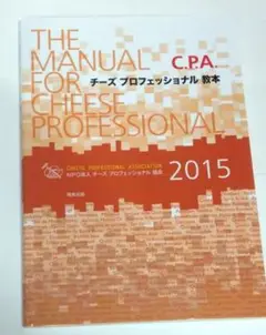 C.P.A.チーズプロフェッショナル教本　料理　各国チーズ　製造　生産者