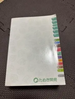 あつまれ どうぶつの森 完全攻略本