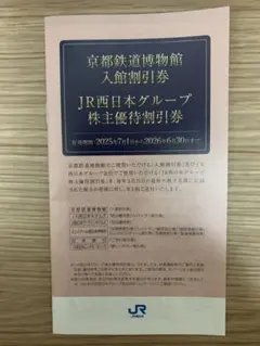 最新　JR西日本グループ株主優待割引券1冊セット