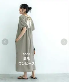 美品　coca コカ シャーリング チェック ワンピース ベージュ Short