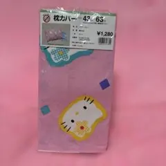 ハローキティ 枕カバー43×63新品未使用未開封レトロ
