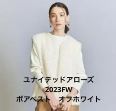 ボアベスト／BEAUTY＆YOUTHユナイテッドアローズ 2023年FW 美品