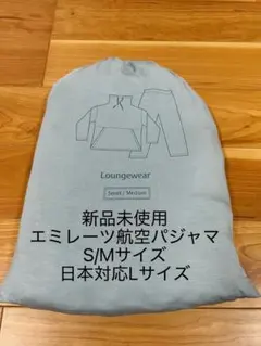 未開封　エミレーツ航空 ビジネスクラス パジャマ　サイズS/M 男女 新品、未開封〉エミレーツ航空ビジネスクラス ラウンジウエア