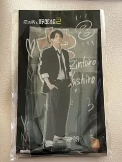 恋の病と野郎組2 正門良規　アクスタ