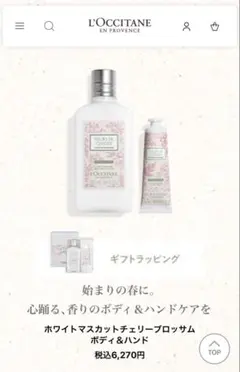 【限定品】ロクシタン ホワイトマスカット チェリーブロッサム ボディ＆ハンドのサムネイル