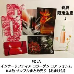 POLA　インナーリフティア コラーゲン コア フォルム B.A他【おまけ付】のサムネイル