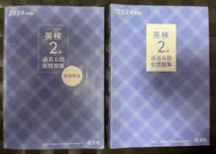 2024年度版 英検2級 過去6回全問題集