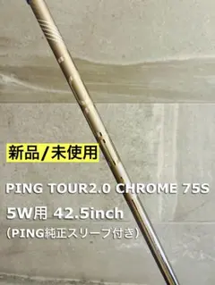 PING ツアー2.0 Chrome 75S 5W用　ピンスリーブ付き シャフト単品 ピン シャフト単品 (ピン スリーブ付) PING TOUR 2.0