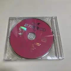 七田式能力開発CD7月度