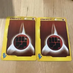 ポケモン エネルギーカード 闘タイプ 2枚セット