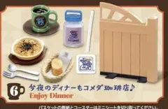 リーメント 珈琲所コメダ珈琲店　ぷちサンプルシリーズ　今夜のディナーもコメダ