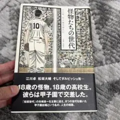 怪物たちの世代 : その時、甲子園が揺れた　初版のサムネイル