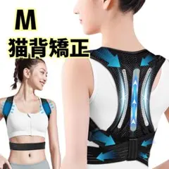 これで貴方も背中美人✨姿勢サポーター 猫背 巻き肩 黒 M 強力 通気 人間工学