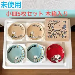PEANUTS スヌーピー 小皿セット 5枚 木箱入り