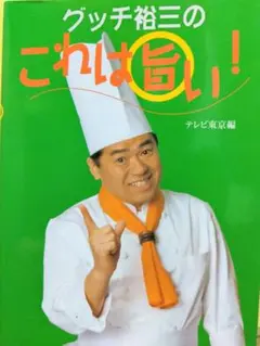グッチ裕三のこれは旨い!