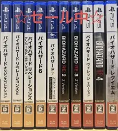 【☆セール☆】バイオハザード PS4 PS5 10本セット まとめ売り