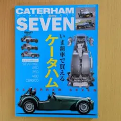 サンエイムック　CATERHAM SEVEN