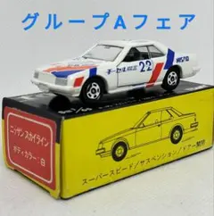 2026年最新】トミカ黒箱スカイラインgtの人気アイテム - メルカリ