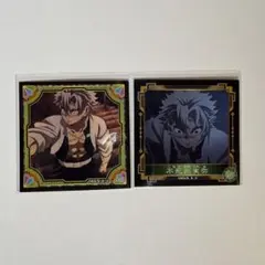 鬼滅の刃 シール烈伝4 不死川実弥2種