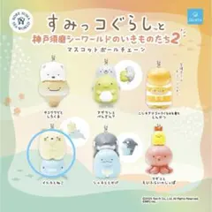 すみっコぐらしと神戸須磨シーワールドのいきものたち マスコットボールチェーン２