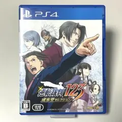 PS4 逆転裁判123 成歩堂セレクション