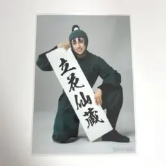 ミュージカル忍たま乱太郎 忍ミュ 15弾 立花仙蔵 ブロマイド 1枚