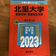 北里大学 看護学部・医療衛生学部 2023
