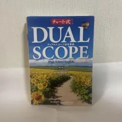 デュアルスコープ総合英語