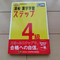 漢検 4級 漢字学習ステップ