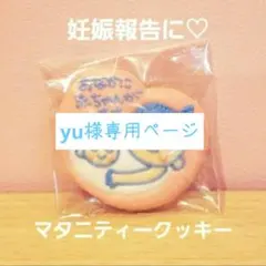 アイシングクッキー　yu様専用ページ