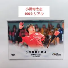 2026年最新】小野寺太志選手の人気アイテム - メルカリ