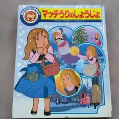 牧場の少女カトリ 1984年 小学館 - メルカリ