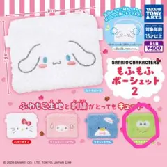 サンリオキャラクター もふもふポーシェット2 けろっぴ