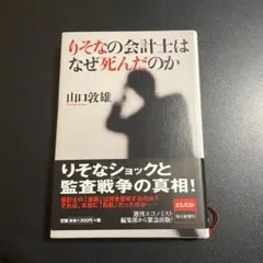 りそなの会計士はなぜ死んだのか 426 - メルカリ