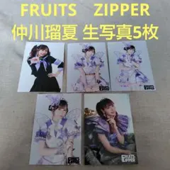 FRUITS　ZIPPER　仲川瑠夏 生写真5枚　仲川６