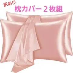 枕カバー　寝具　サテン　シルク調　ピンク　2枚組　訳ありのサムネイル