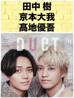 Duet デュエット11月号 田中樹 京本大我 髙地優吾 SixTONES