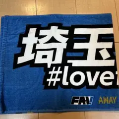 2025 FAV ビジター応援デー フェイスタオル 埼玉